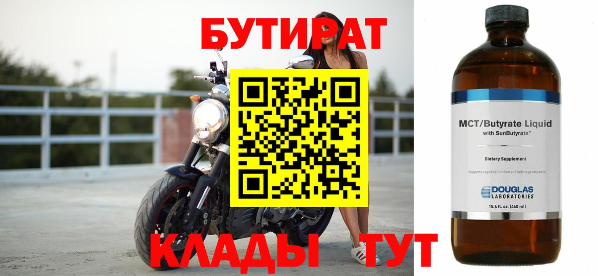 БУТИРАТ 1.4BDO Заволжье