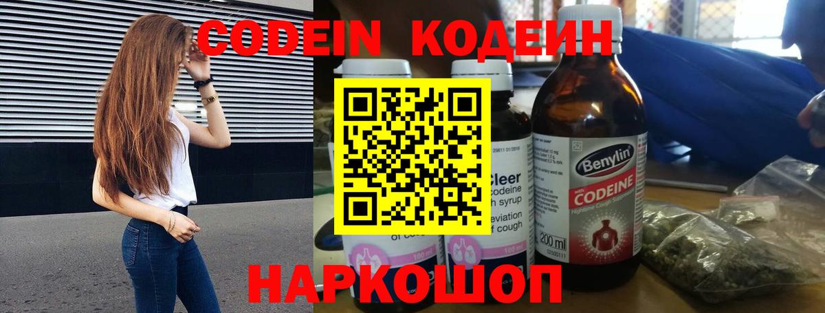 Кодеин напиток Lean (лин)  Кодеиновый сироп Lean Purple Drank  Заволжье  Вход с VPN 