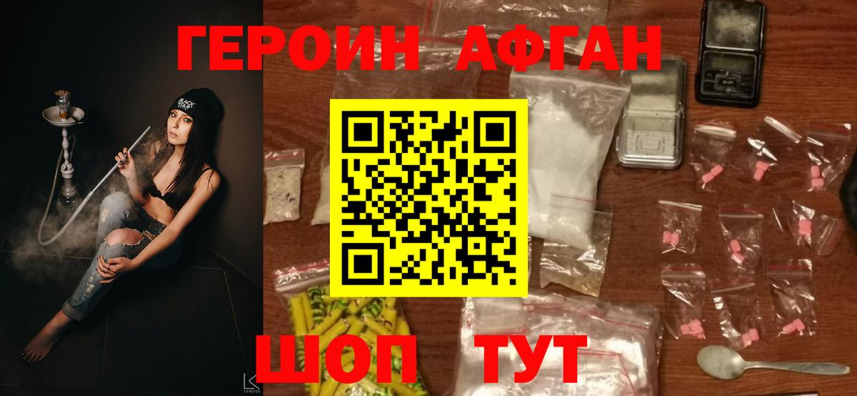 ГЕРОИН афганец Заволжье